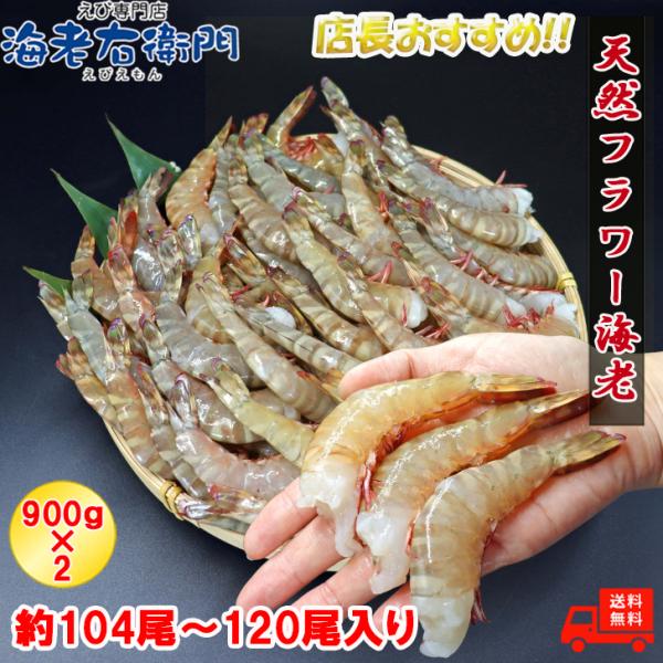 天然！フラワー海老 26/30 中サイズ 104尾から120尾入り 900gX2 1.8kg  冷凍...
