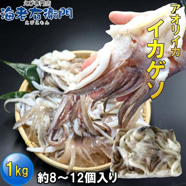 海老右衛門 アオリイカゲソ 8/12サイズ 1kg(1kgに約8〜12入り) 柔らかくて甘みの強いゲ...
