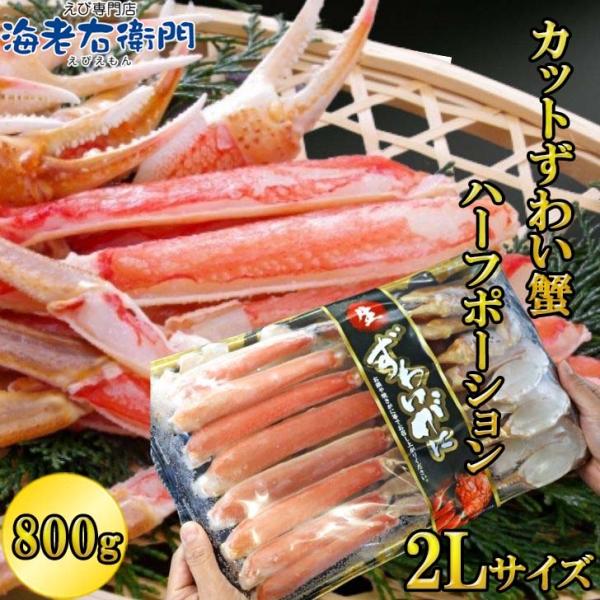 生ずわいがに 800g 2Lサイズ ハーフポーション 訳アリ賞味期限6月 ずわいがに ずわい蟹 旨味...
