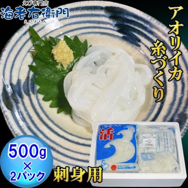 水イカ 刺身 アオリイカ 糸づくり 1kg 500g パック 2個入 新鮮 お刺身専用 いか イカ ...