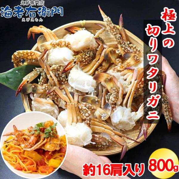 【切りワタリガニ 800g 約16肩 カット済】渡り蟹 わたりがに 鍋 味噌汁 パスタ カレー 唐揚...