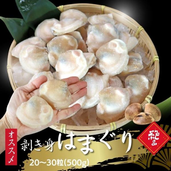 ハマグリ むき身 500g（20〜30粒） 蛤 砂抜き済み 冷凍 IQF バラ凍結 殻なし はまぐり...