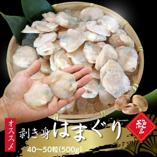 ハマグリ むき身 500g（40〜50粒） 蛤 砂抜き済み 冷凍 IQF バラ凍結 殻なし はまぐり...