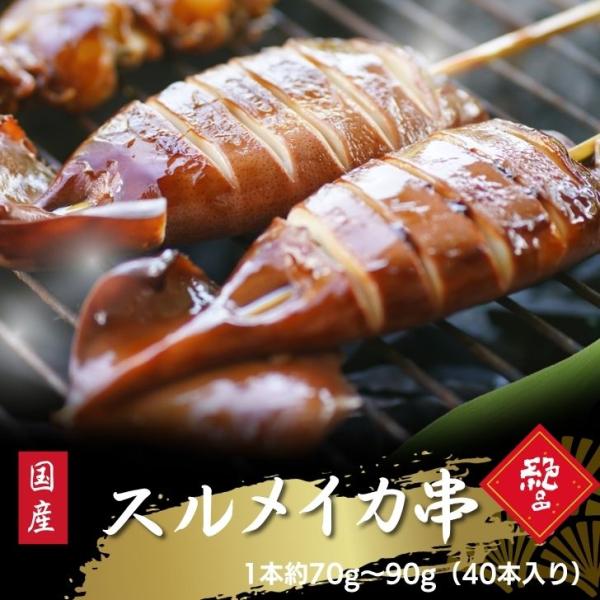 【国産 三陸産 スルメイカ串 40本入】約70g〜90g BBQ 業務用 いか串 焼きいか 冷凍 屋...