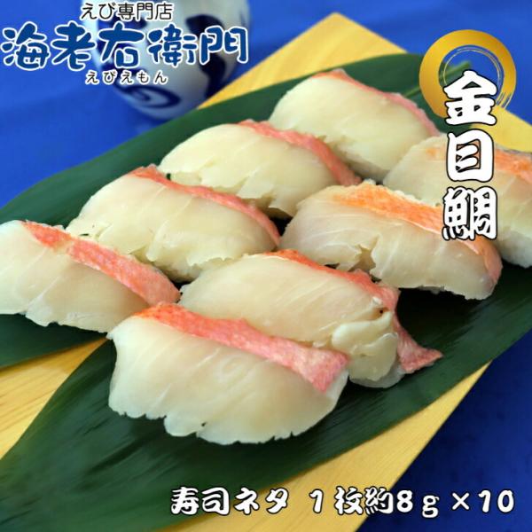 海老右衛門 厳選寿司 キンメダイ湯引きスライス8g 寿司ネタ 長さ約9センチ 金目鯛 すしネタ お寿...