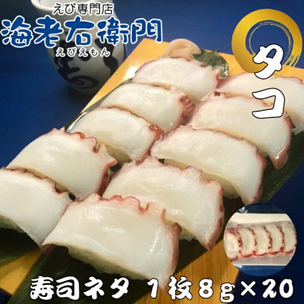 海老右衛門 厳選寿司ネタ ボイルタコ8g 寿司ネタ 約8センチ たこ すしネタ お寿司 すし 海鮮丼...
