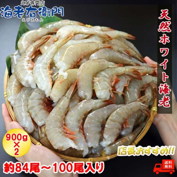 冷凍 天然ホワイト 海老 大サイズ 約84〜100本入り 21/25サイズ 無頭えび 900g×2で...