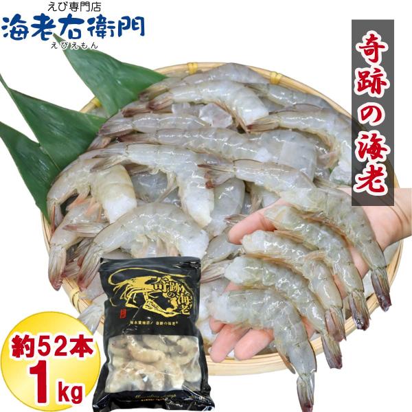 冷凍 海老 奇跡の海老(R) 無頭えび バラ凍結 1kg入り 21/25サイズ 約52尾 使い易いバ...