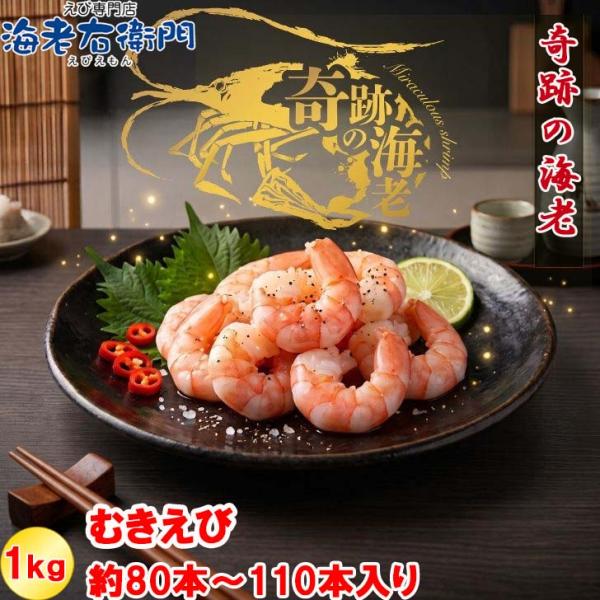 奇跡の海老 ぷりぷりのむきえび、大盛り1kg！ 31/40サイズ 1kg 約80-110尾入り！背ワ...
