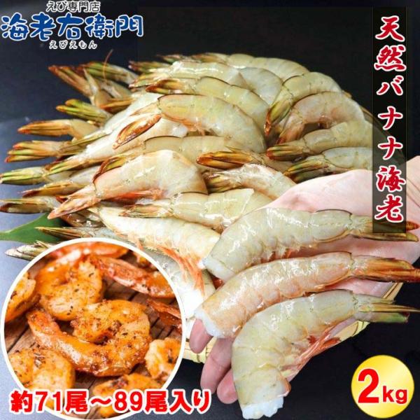 【船凍】パプアニューギニア産 天然バナナ海老 16/20サイズ 約2kg（71〜89尾）特大えび 天...