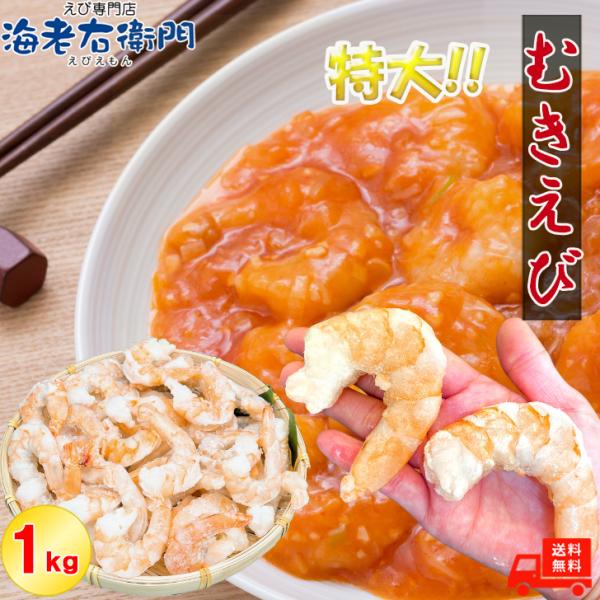 ぷりぷりの大型むきえび、大盛り1kg！ ムキエビ 冷凍えび 海老 むき海老 業務用