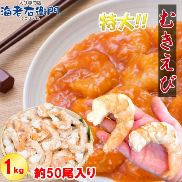 ぷりぷりの大型むきえび、大盛り1kg！ ムキエビ 冷凍えび 海老 むき海老 業務用