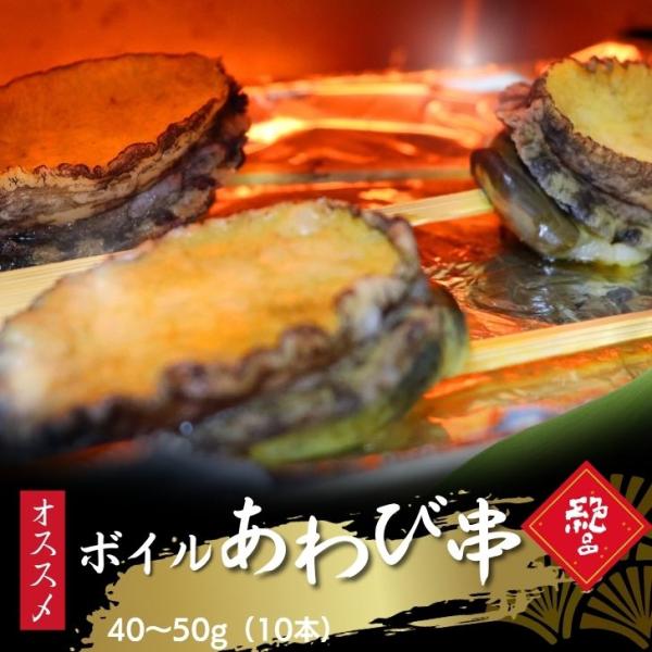 ボイルあわび串 10本入り 40〜50g 韓国産エゾ鮑使用 肝付き あわび串 BBQ おでん 海鮮串...