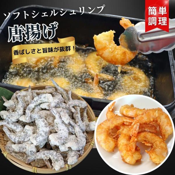 冷凍のまま揚げるだけ！殻が柔らかく、コクと甘みのあるソフトシェルシュリンプの唐揚げ！1kg(約75〜...