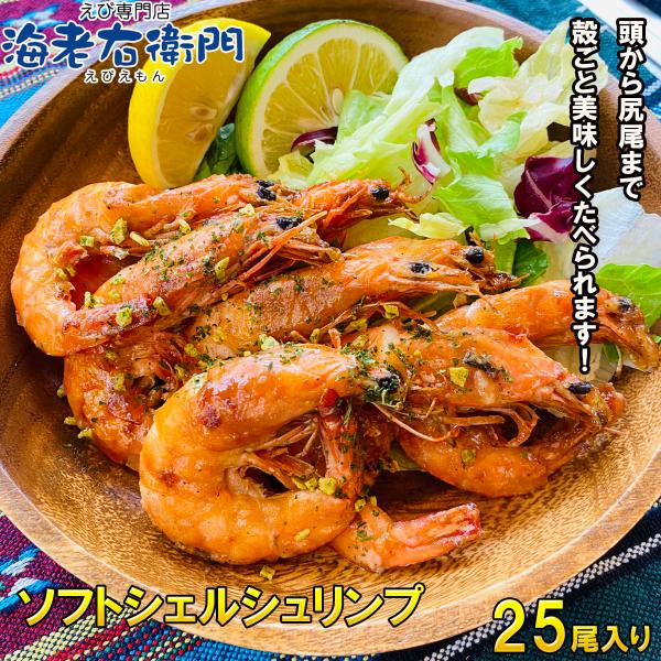 ソフトシェルシュリンプ 加熱すればそのまま殻ごと美味しく食べられます 割鮮  面倒な殻むき不要 海老...