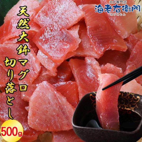 天然大鉢メバチマグロ切り落とし500g 刺身用 カット済 解凍するだけ オオバチマグロ 赤身 訳あり...