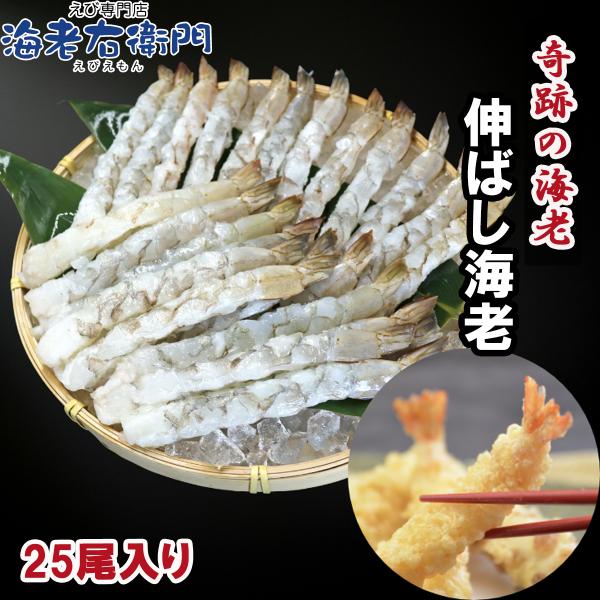 伸ばし海老 16/20 サイズ 25尾 奇跡の海老を使ったのばしえび 手間をかけずに、エビフライ、天...