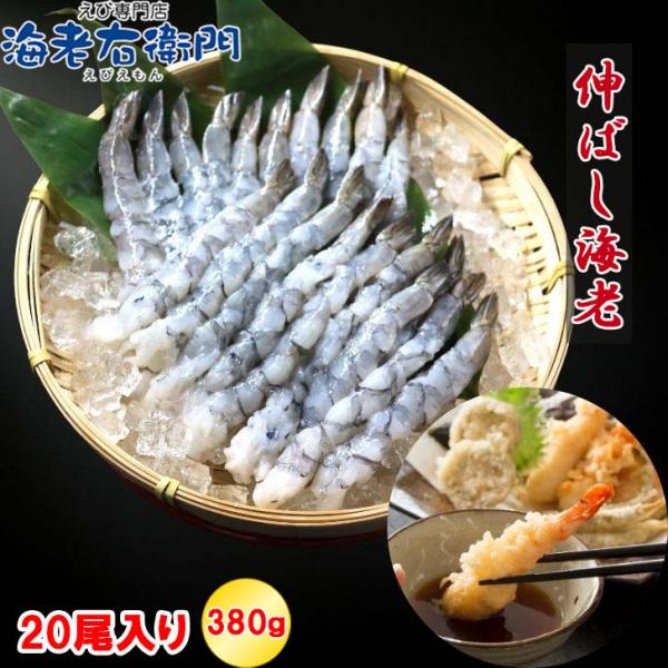 伸ばし海老  20尾 380g 16/20サイズ 約15-16cm 下処理済み のばしえび むきえび...