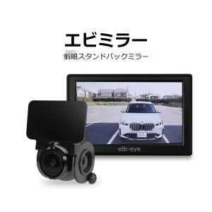 エビミラー スタンドバックミラー