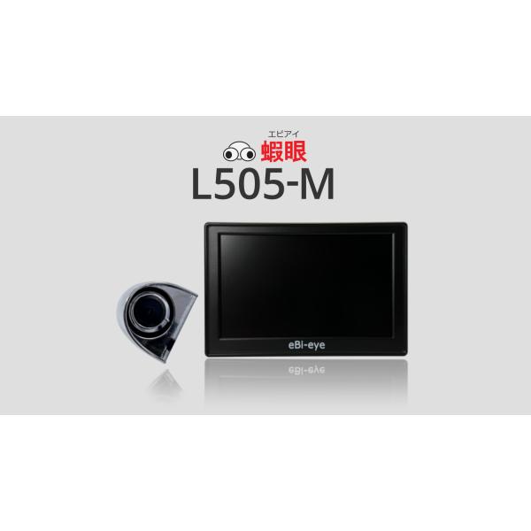 電子サイドミラー　蝦眼(エビアイ) 　 L505-M　左側専用　可動カメラ　ズーム機能　サイド補助線...