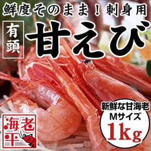 刺身用有頭甘海老 Mサイズ（1kg）│海老 えび エビ 甘えび