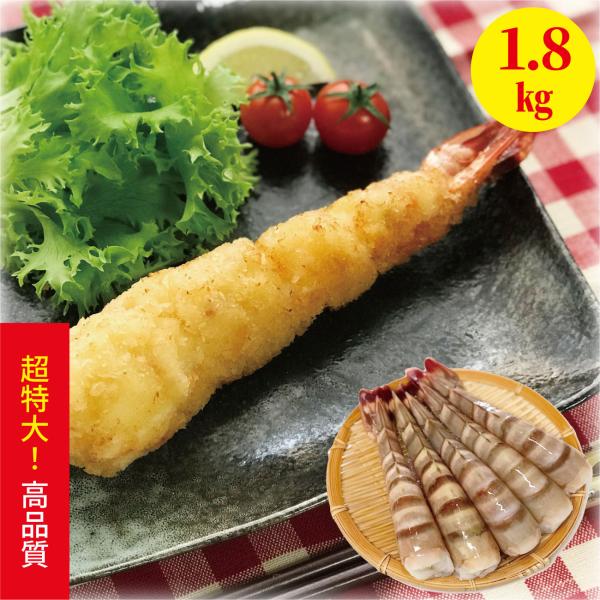 [超特大えび]高くておいしい海老シータイガー1.8kg12~16尾［天然／冷凍ブロック］業務用・ギフ...