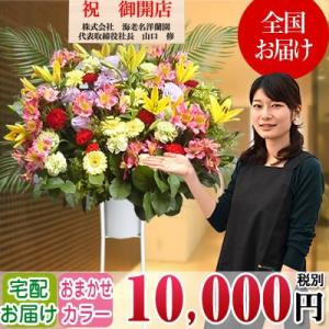 スタンド花 開店祝い 花 全国に宅配でお届け。一部除く 豪華1段スタンド花 10,000円(税別) 高さ160〜170cm位 立札無料【stta】