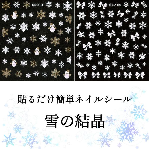 ネイルシール 雪の結晶 [ 冬 ウィンター スノー クリスマス 雪 雪だるま リボン ]