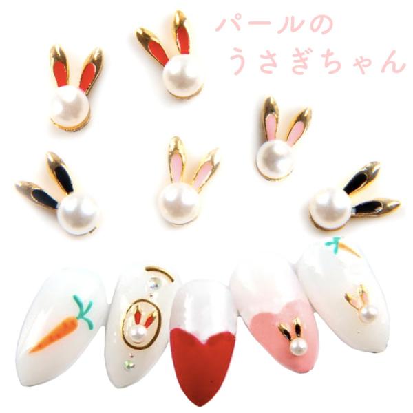 ネイルパーツ パールのうさぎちゃん 2個 [ うさぎ ウサギ パール デコパーツ メタルパーツ ネイ...