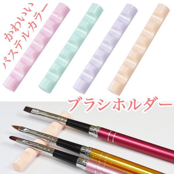 ブラシホルダー [ 筆置き ブラシスタンド ブラシ置き ブラシ ジェルネイルブラシ ジェルネイル 筆...