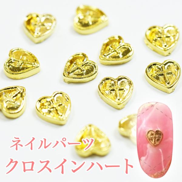 ネイルパーツ クロスインハート 4個 [ ハート 十字架 クロス ゴールド デコパーツ メタルパーツ...