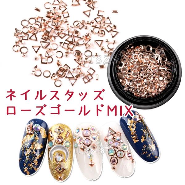 ネイル スタッズ ローズゴールド MIX [ メタルスタッズ ラウンド 丸カン スクエア 三角 ピン...