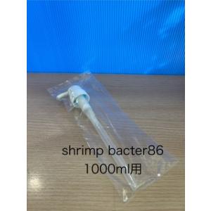 Shrimp　Bacter86用　ディスペンサー　1000ml用