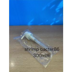 Shrimp　Bacter86用　ディスペンサー　300ml用
