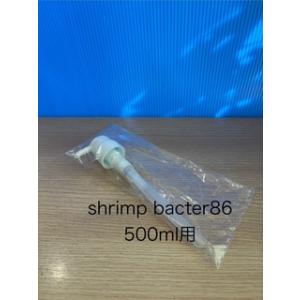 Shrimp　Bacter86用　ディスペンサー　500ml用