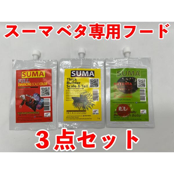 ベタ専用餌　スーマ社3点セット（シックビルダー、エンハンシングスケールカラー、アルテミアクラックの3...