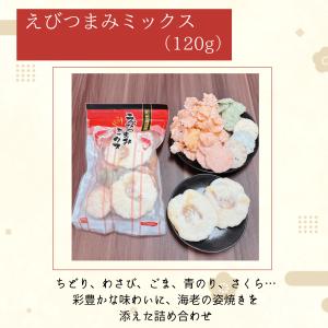 えびつまみミックス 120g えびせんべい お...の詳細画像1