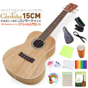 Cordoba コルドバ ウクレレ 15CM コンサート  スペシャル12点 セット  マホガニー(上質な米国ブランド)(ソロ向き)(u)｜ebisound