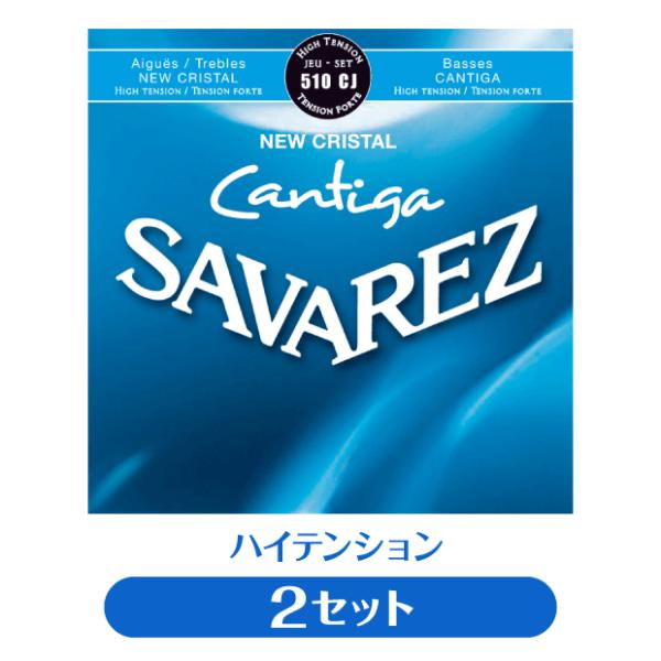 【2セット販売】サバレス SAVAREZ クラシックギター弦 510CJ NEW CRISTAL C...