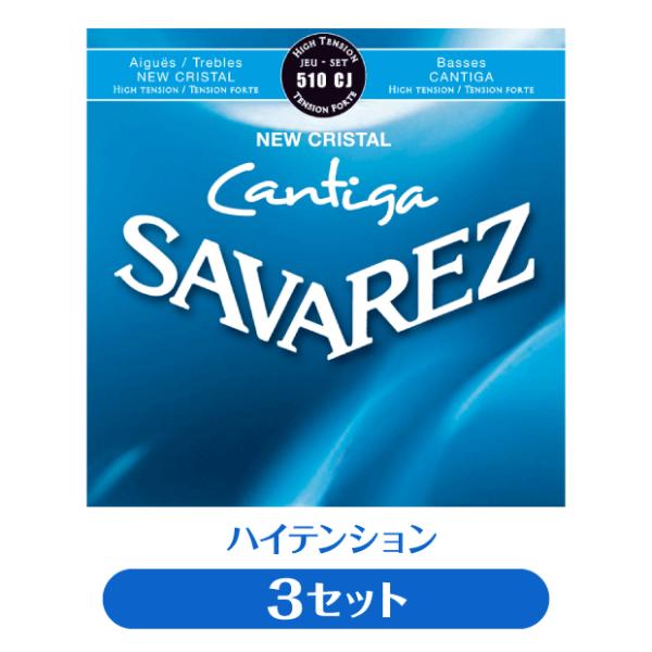 【3セット販売】サバレス SAVAREZ クラシックギター弦 510CJ NEW CRISTAL C...