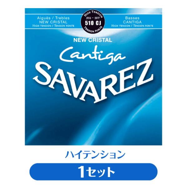 サバレス SAVAREZ クラシックギター弦 510CJ NEW CRISTAL CANTIGA  ...