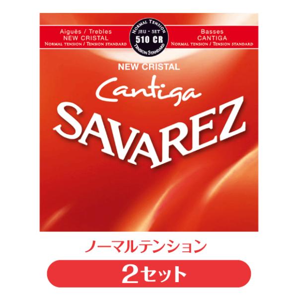 【2セット販売】サバレス SAVAREZ クラシックギター弦 510CR NEW CRISTAL C...