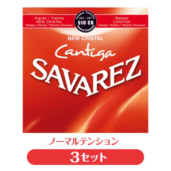 【3セット販売】サバレス SAVAREZ クラシックギター弦 510CR NEW CRISTAL C...