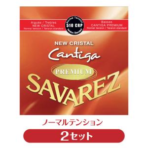 【2セット販売】サバレス SAVAREZ クラシックギター弦 510CRP NEW CRISTAL CANTIGA PREMIUM ノーマルテンション 2セット【np】｜ebisound