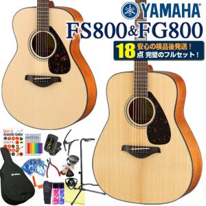 ヤマハ アコースティックギター YAMAHA FS800 / FG800 アコギ 初心者 ハイグレード 18点セット｜ebisound