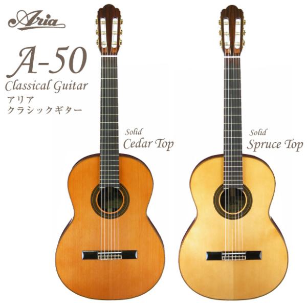 ARIA アリア クラシックギター A-50S/A-50C アウトレット特価 スプルース/セダートッ...