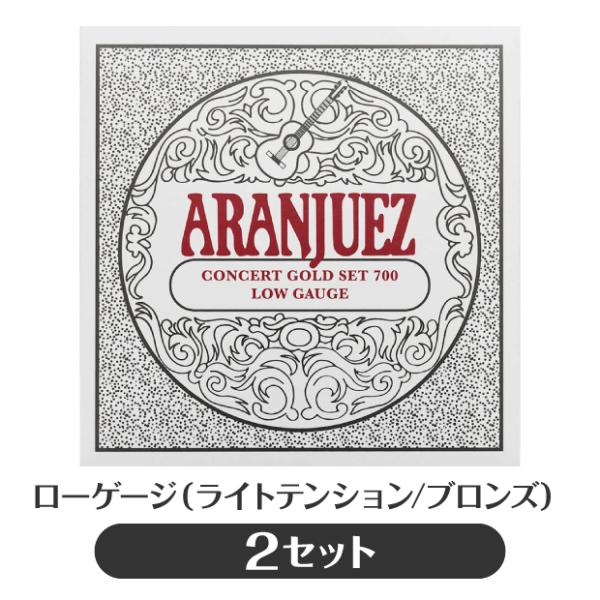 【2セット販売】アランフェス Aranjuez クラシックギター弦 Concert Gold 700...