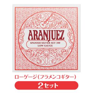 【2セット販売】アランフェス Aranjuez クラシックギター弦 Spanish Silver 200  ローゲージ 【フラメンコ】【スパニッシュ・シルバー】【np】｜ebisound