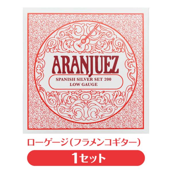 アランフェス Aranjuez クラシックギター弦 Spanish Silver 200  ローゲー...