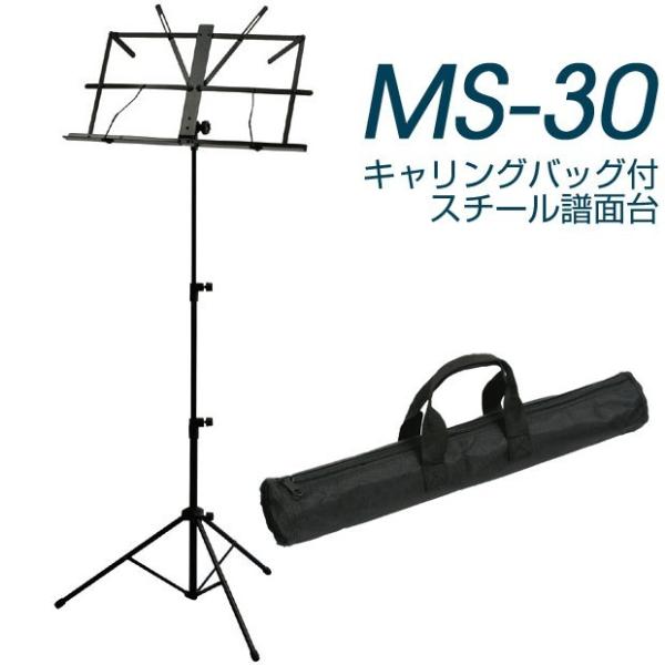 譜面台 KIKUTANI MS-30 キャリングバッグ付 スチール製 【20本セット】